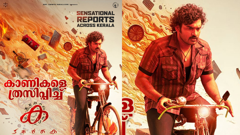 കേരളത്തിലും പ്രേക്ഷക ശ്രദ്ധ നേടി പാൻ ഇന്ത്യൻ ചിത്രം “ക”; മികച്ച പ്രകടനവുമായി കിരൺ അബ്ബാവരവും തൻവി റാമും