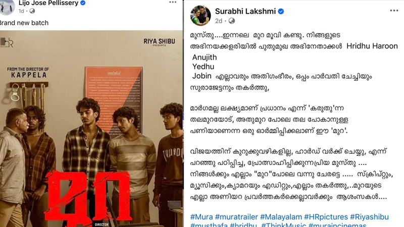 മുസ്തഫ സംവിധാനം ചെയ്ത ചിത്രം “മുറ”ക്ക് അഭിനന്ദനങ്ങളുമായി ലിജോ ജോസ് പെല്ലിശ്ശേരിയും സുരഭി ലക്ഷ്മിയും