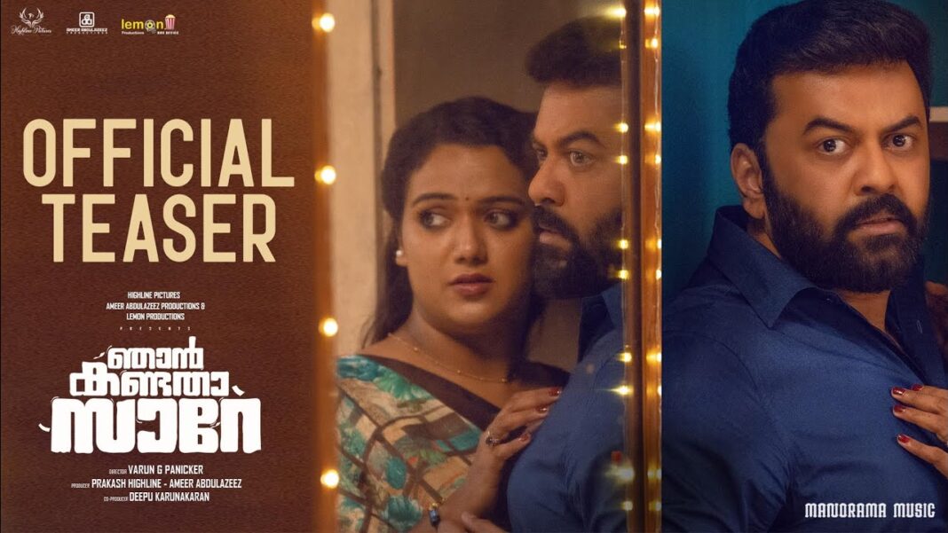 ഞാൻ കണ്ടതാ സാറെ സിനിമയുടെ ടീസർ പുറത്തിറങ്ങി !
