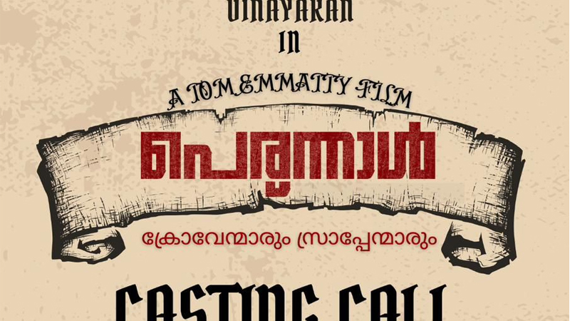 നായകൻ വിനായകൻ, ടോം ഇമ്മട്ടിയുടെ സംവിധാനത്തിൽ “പെരുന്നാൾ” ഒരുങ്ങുന്നു : ചിത്രത്തിൽ പുതുമുഖങ്ങൾക്കും അവസരം