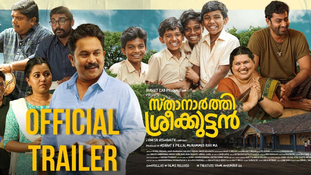 അജു വർഗീസ്, സൈജു കുറുപ്പ് ചിത്രം ‘സ്താനാർത്തി ശ്രീക്കുട്ടൻ’ ട്രൈലെർ പുറത്ത്