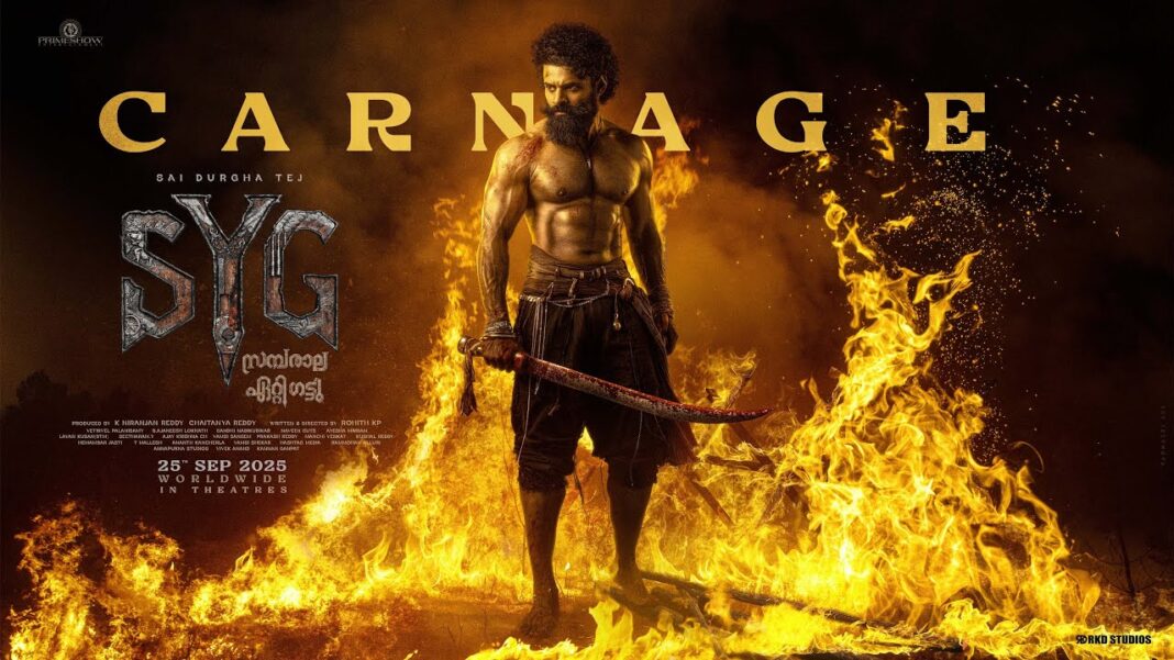 സായ് ദുർഗ തേജ്- രോഹിത് കെ. പി ചിത്രം ‘സാംബരാല യേതിഗട്ട്’ ടീസർ പുറത്ത്