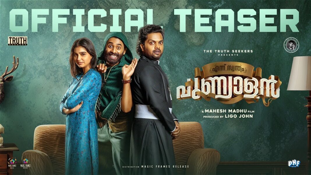കോമഡിയോ, ഫാന്റസിയോ, മിസ്ട്രിയോ..? എന്ന് സ്വന്തം പുണ്യാളന്റെ ടീസർ എത്തി