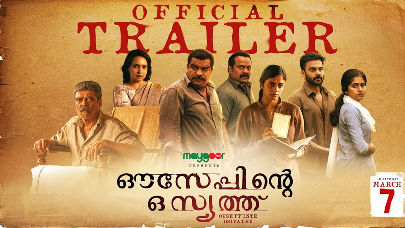ആകാംക്ഷ നിറച്ച് ‘ഔസേപ്പിന്റെ ഒസ്യത്ത്’ ട്രെയിലർ പുറത്ത്, ചിത്രം മാർച്ച് 7ന് തിയേറ്ററുകളിൽ
