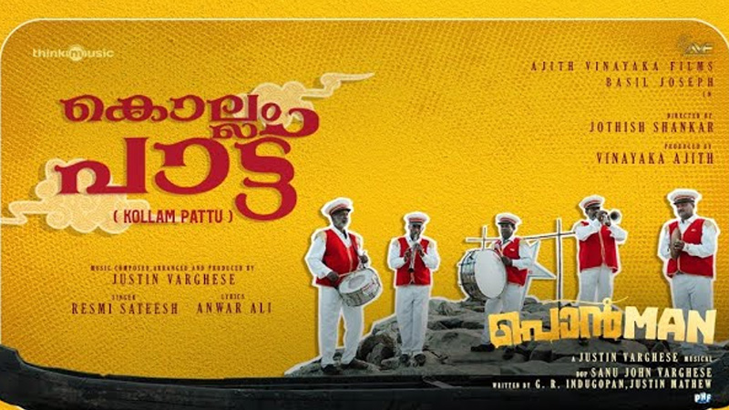 ബേസിൽ ജോസഫ്- ജ്യോതിഷ് ശങ്കർ ചിത്രം പൊൻമാനിലെ കൊല്ലം പാട്ട് പുറത്ത്