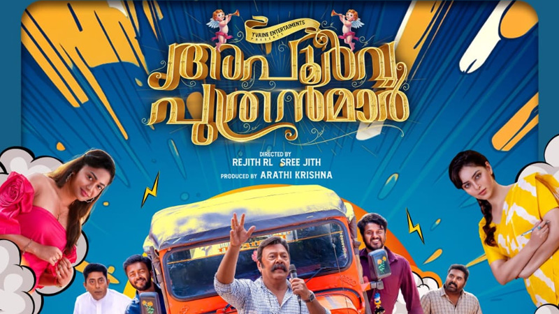 വിഷ്ണുവും ബിബിനും ലാലു അലക്സും ഒന്നിക്കുന്ന ‘അപൂർവ്വ പുത്രന്മാർ’ കളർഫുൾ പോസ്റ്റർ പുറത്ത്