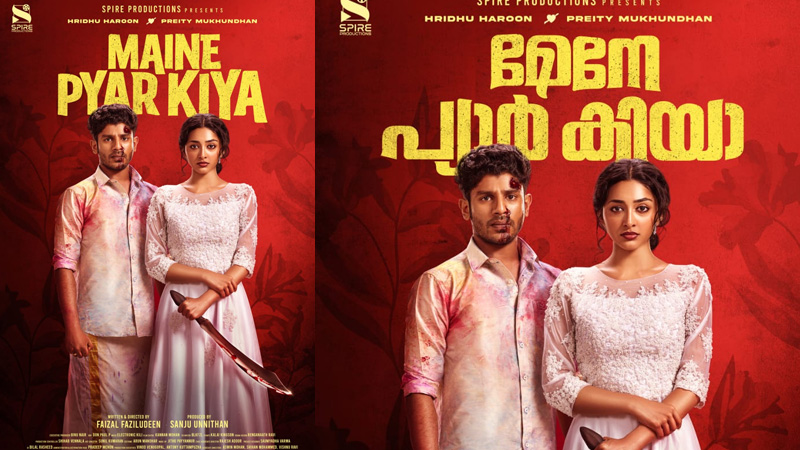 ‘മേനേ പ്യാർ കിയ’ ഒഫീഷ്യൽ പോസ്റ്റർ പുറത്ത്
