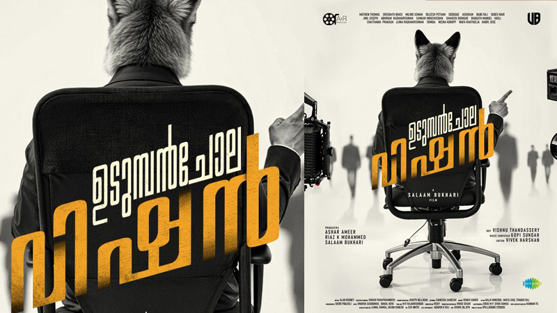 ആരാണീ കോട്ടിട്ട കുറുക്കൻ!! മാത്യു തോമസും ശ്രീനാഥ് ഭാസിയും ഒന്നിച്ചെത്തുന്ന ‘ഉടുമ്പന്ചോല വിഷന്’ കൗതുകം ജനിപ്പിക്കുന്ന ഫസ്റ്റ് ലുക്ക് പോസ്റ്റർ പുറത്ത്