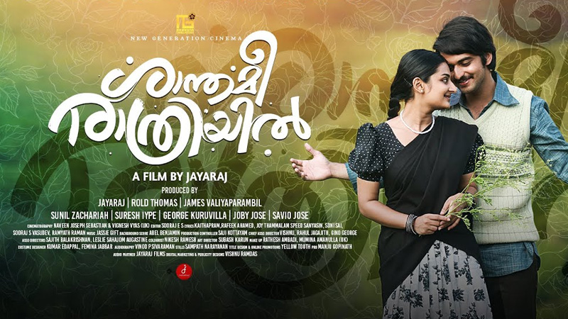 ജയരാജ് – ജാസി ഗിഫ്റ്റ് കോമ്പോ വീണ്ടും ഒന്നിക്കുന്ന ചിത്രം “ശാന്തമീരാത്രിയിൽ” റിലീസ് മെയ് 9ന്
