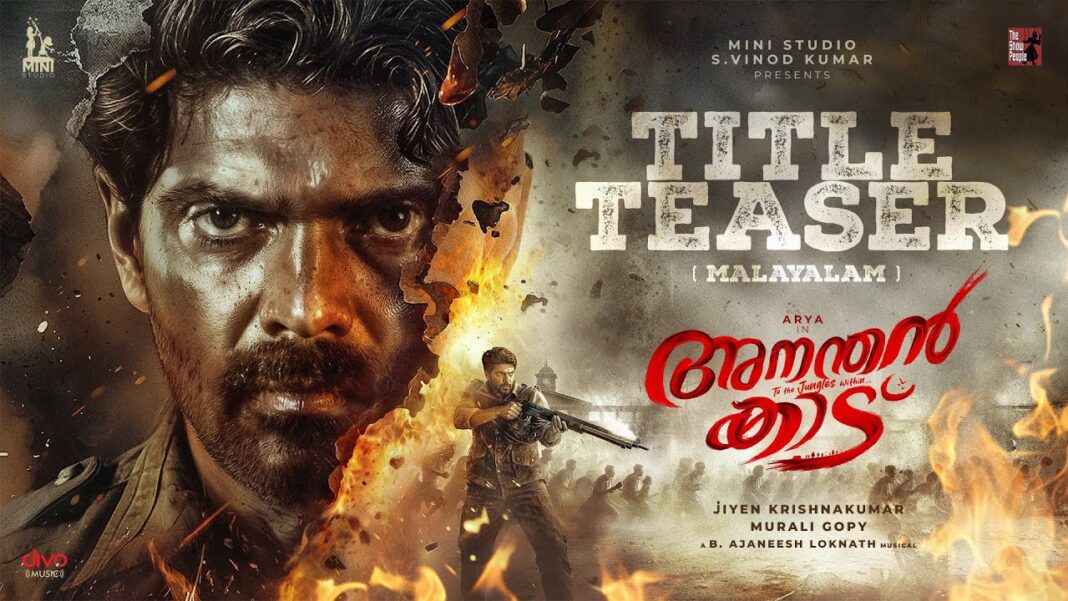 മുരളി ഗോപിയുടെ തിരക്കഥയിൽ ഒരു മൾട്ടി സ്റ്റാർ ചിത്രം, വിസ്മയിപ്പിക്കുന്ന ദൃശ്യവിരുന്നായി ‘അനന്തൻ കാടി’ന്റെ ടീസറും ഫസ്റ്റ് ലുക്കും പുറത്ത്