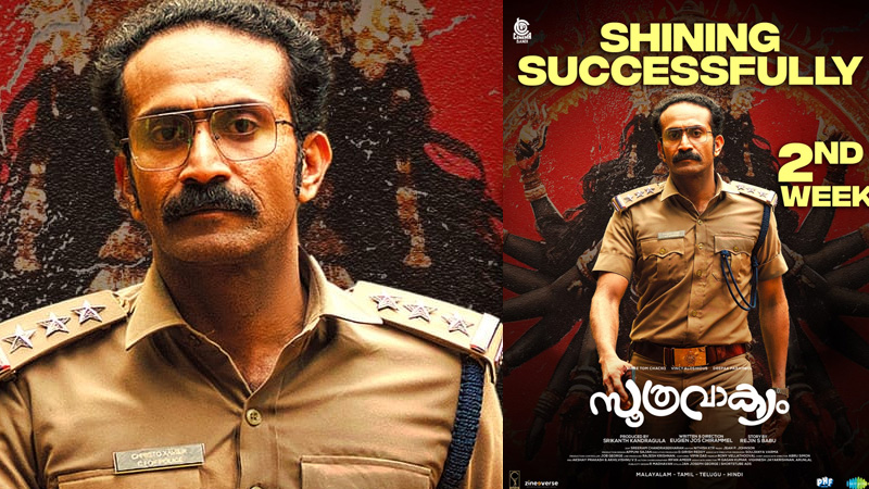 “സൂത്രവാക്യം” പ്രേക്ഷകശ്രദ്ധ നേടി രണ്ടാം വാരത്തിലേക്ക്.
