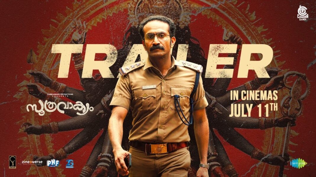 “സൂത്രവാക്യം” ട്രെയിലറിന് വൻ സ്വീകരണം. റിലീസ് ജൂലൈ 11ന്