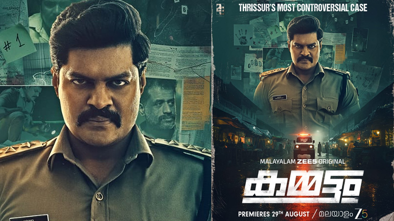 ZEE5 മലയാളത്തിലെ ആദ്യ ക്രൈം ത്രില്ലർ സീരീസുമായി വരുന്നു.‘കമ്മട്ടം’ ഓഗസ്റ്റ് 29 മുതൽ.