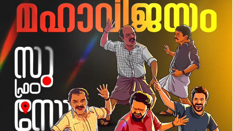 ആദ്യ ദിനത്തെക്കാൾ നാലിരട്ടി കളക്ഷനുമായി രണ്ടാം ദിനം; കേരളത്തിലും ബ്ലോക്ക്ബസ്റ്റർ ഹിറ്റായി “സു ഫ്രം സോ”