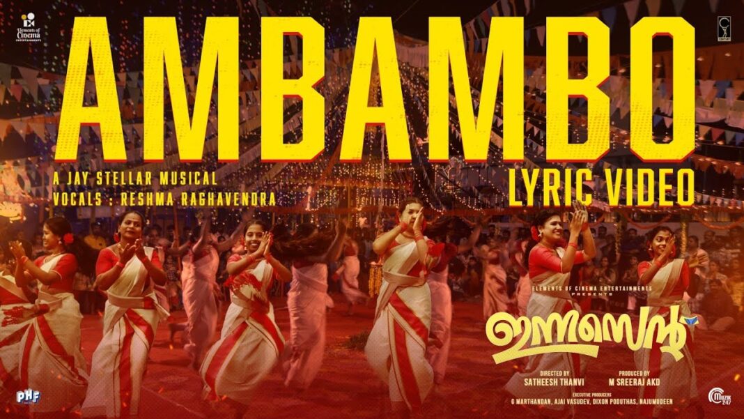 അൽത്താഫും അനാർക്കലിയും ഒന്നിച്ചെത്തുന്ന ‘ഇന്നസെന്റ് ‘ സിനിമയിലെ ‘അമ്പമ്പോ…’ ഗാനം പുറത്ത്, ചിത്രം ഒക്ടോബർ റിലീസിന്